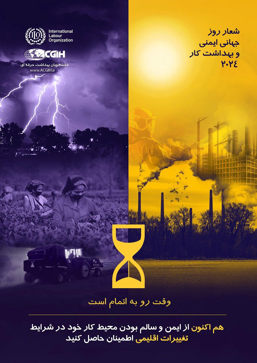 مراسم گرامیداشت روز جهانی بهداشت حرفه ای و ایمنی کار در سطح پتروشیمی های منطقه پارس 